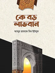 কে বড় লাভবান