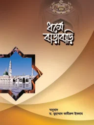ধর্মে বাড়াবাড়ি