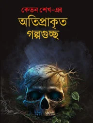 অতিপ্রাকৃত গল্পগুচ্ছ