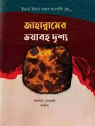 জাহান্নামের ভয়াবহ দৃশ্য