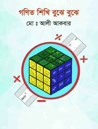 গণিত শিখি বুঝে বুঝে