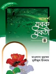 হৃদয় গলে সিরিজ-৬৩ : আদর্শ যুবক-যুবতী-৪