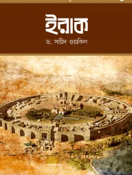 মুসলিম সভ্যতা সিরিজ-৩ ইরাক