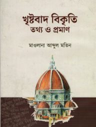 খৃষ্টবাদ বিকৃতি তথ্য ও প্রমাণ