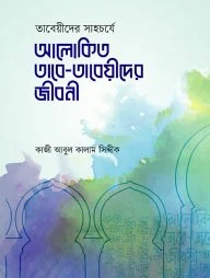 আলোকিত তাবে-তাবেয়ীদের জীবনী
