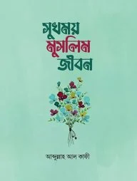 সুখময় মুসলিম জীবন