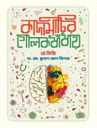 কাদামাটির গোলকধাঁধায় - দ্বিতীয় কিস্তি