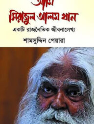 আমি সিরাজুল আলম খান