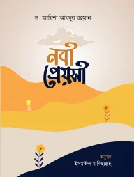 নবী প্রেয়সী