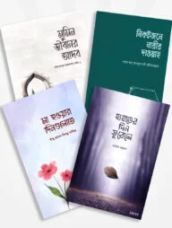 হায়াতের দিন ফুরোলে ও সুকুন পাবলিশিং এর নতুন ৩টি বই একত্রে
