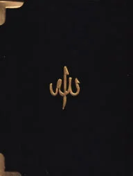 মখমলী কভার আল কোরআন ছোট সাইজ -৩৪৭ (সাত রঙে)