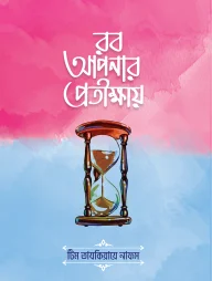 রব আপনার প্রতীক্ষায়