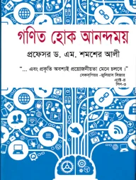 গণিত হোক আনন্দময়