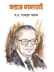 অন্তরে দাদাভাই