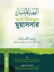 আল ফিকহুল মুয়াসসার