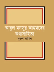 আবুল মনসুর আহমদের কথাসাহিত্য