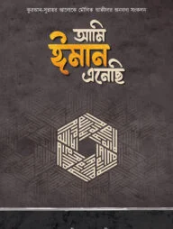আমি ঈমান এনেছি