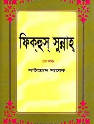 ফিক্‌হুস্‌ সুন্নাহ ৩য় খণ্ড