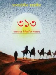 ৩১৩ বদরযুদ্ধের ঐতিহাসিক গল্পভাষ্য