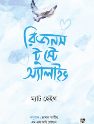 রিজনস টু স্টে অ্যালাইভ