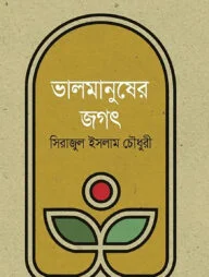 ভালমানুষের জগৎ