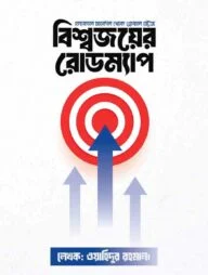 বিশ্বজয়ের রোডম্যাপ