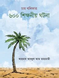 চার খলিফার ৬০০ শিক্ষনীয় ঘটনা
