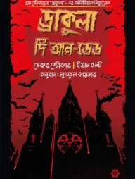 ড্রাকুলা দি আন-ডেড