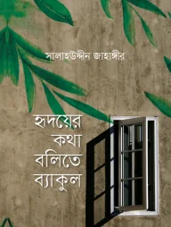 হৃদয়ের কথা বলিতে ব্যাকুল