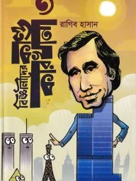 বিজ্ঞানীদের কাণ্ডকারখানা ৩