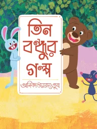 তিন বন্ধুর গল্প