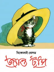 জ্যান্ত টুপি