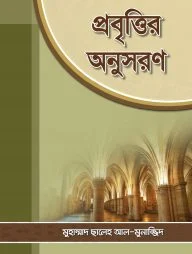 প্রবৃত্তির অনুসরণ