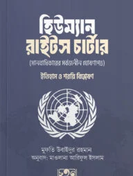 হিউম্যান রাইটস চার্টার