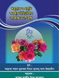 ঋতুস্রাব ও প্রসূতি অবস্থার বিধি-বিধান সংক্রান্ত ৬০টি প্রশ্ন