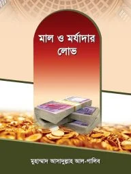 মাল ও মর্যাদার লোভ