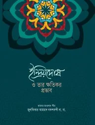 ইন্দ্রিয়দোষ ও তার ক্ষতিকর প্রভাব