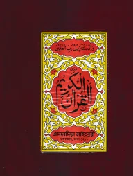 ১৩ ছতরী বড় সাইজ কুরআন (লাহোরী) ৯ নং প্লাস্টিক