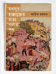 মনসুর হাল্লাজের সত্য বলার শখ