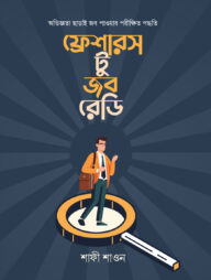 ফ্রেশারস টু জব রেডি