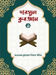 দারসুল কুরআন ১