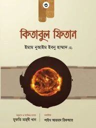 কিতাবুল ফিতান (৩য় খণ্ড)