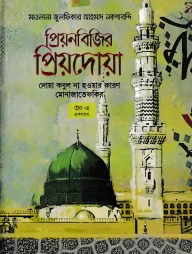 প্রিয়নবিজির প্রিয়দোয়া