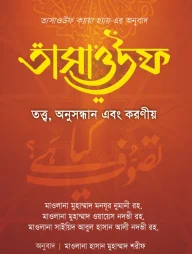 তাসাওউফ তত্ত্ব, অনুসন্ধান এবং করণীয়