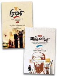 দ্য সিক্রেট মাস্টারমাইন্ড