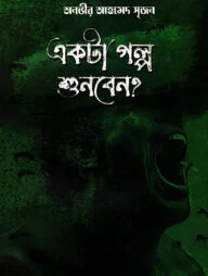 একটা গল্প শুনবেন?