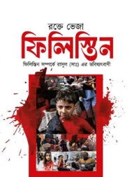 রক্তে ভেজা ফিলিস্তিন ও রাসুল (সাঃ) এর ভবিষ্যৎবাণী