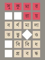 বর্ণমালাতত্ত্ব ও বিবিধ প্রবন্ধ