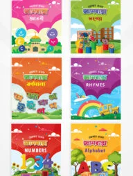 আমার প্রথম জ্ঞানবাক্স - সেট ১ (৬টি বই)