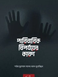 পারিবারিক বিপর্যয়ের কারণ